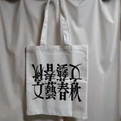 文藝春秋 トートバッグ