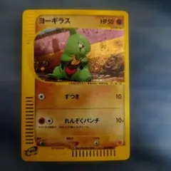 ポケモンカードe ヨーギラス マクドナルドプロモ 018/018 5h2 - メルカリ