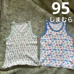 タンクトップ肌着　95㎝ 2枚セット　しまむら
