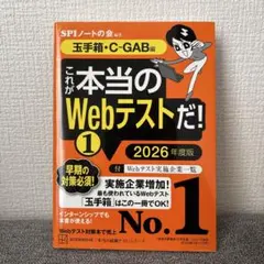 これが本当のWebテストだ!①2026年度版 【玉手箱・C―GAB編】