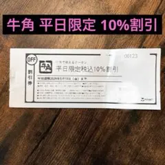牛角 平日限定 お得な割引券 10%オフのサムネイル