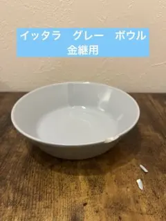 【金継ぎ用　欠けあり】iittala TEEMA グレー　ボウルのサムネイル