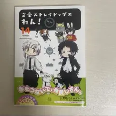 文豪ストレイドッグス わん! (14) 新品初版本
