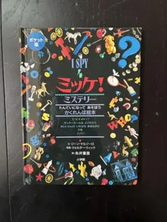 I SPY ミッケ！ ポケット版