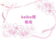 keiko様 リクエスト 3点 まとめ商品