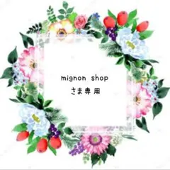 mignon shop様 リクエスト 7点 まとめ商品