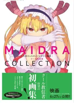 【即購入◯】小林さんちのメイドラゴン画集 MAIDRACOLLECTION