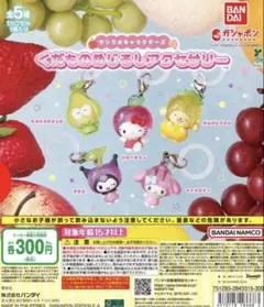 サンリオキャラクターズ くだものめじるしアクセサリー