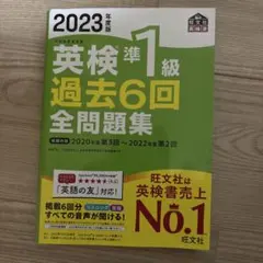 2023年度版 英検準1級 過去6回全問題集