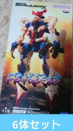 未開封品 限界突破 機動戦士Gundam GQuuuuuuX ジークアクス