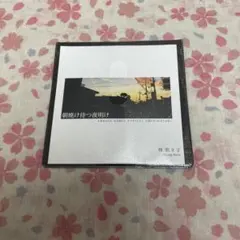 サカナクションNF member完全生産限定 懐かしい月は新しい月 Vol.2