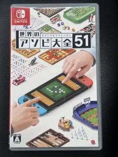 Nintendo switch 世界のアソビ大全51 ソフト