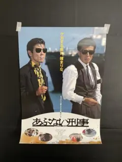 あぶない刑事 初版 映画パンフレット 額装品 - メルカリ