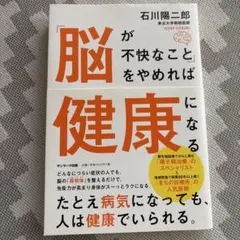 「脳が不快なこと」をやめれば健康になる