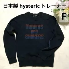 日本製 hysteric ヒステリックス トレーナー スウェット 黒 F