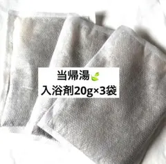当帰 入浴剤（大洲市長浜産）20g×3 農薬不使用 和ハーブ 日本山人参のサムネイル