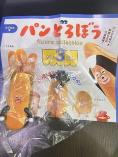 パンどろぼう　第3弾　なぞのフランスパン