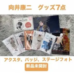 向井康二 アクスタ アクリルスタンド 缶バッジ 缶バッチ ステッカー