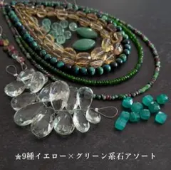 《9種イエロー×グリーン系石アソート》宝石質レモンクォーツ＆グリーンアメジスト