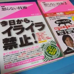 怒らない技術1と2