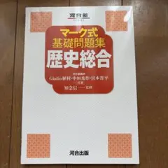 マーク式基礎問題集 歴史総合 河合出版