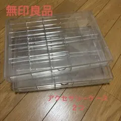 無印良品　アクセサリーケース２つのサムネイル