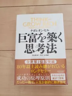 ナポレオン・ヒル　巨富を築く思考法　think and grow rich