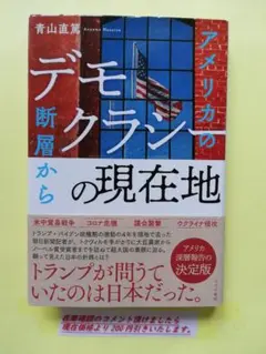 デモクラシーの現在地 : アメリカの断層から