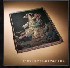 ミセス BABEL no TOHグッズ アタリ ゴブラン織りマルチクロス - メルカリ