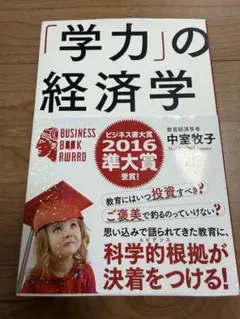 「学力」の経済学