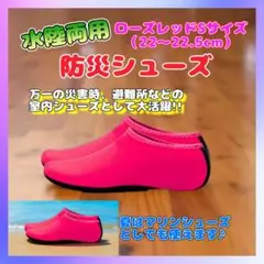 SALE 防災 シューズ ローズレッド Sサイズ 22cm pマリンシューズ