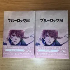 ブルーロック展黒名蘭世推しキャラバッジコレクション×2