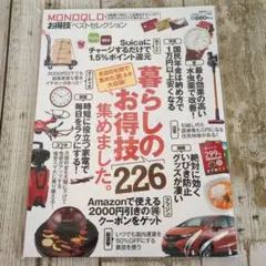 MONOQLOお得技ベストセレクション 〔2017〕