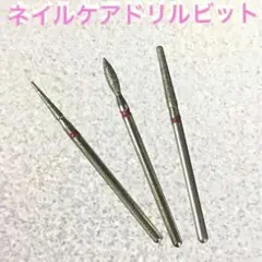 ネイルケアドリルビット (３本セット)のサムネイル