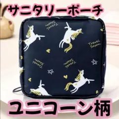 【新品】ユニコーン柄　サニタリー ポーチ 防水 メイク入れ