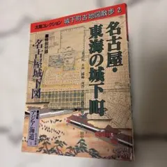 城下町古地図散歩 9 江戸・関東の城下町 太陽コレクション - メルカリ