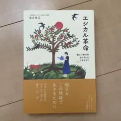 エシカル革命 : 新しい幸せのものさしをたずさえて