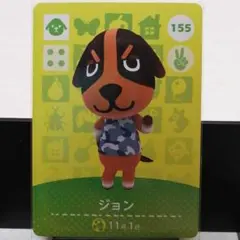 あつまれどうぶつの森amiiboカード　ジョン