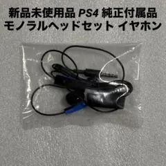新品未使用品 PS4 純正付属品 モノラルヘッドセット イヤホン