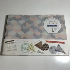 100枚 レターブック from Parisフランスのかわいい紙 残約90枚