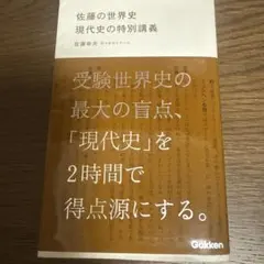 佐藤の世界史 現代史の特別講義