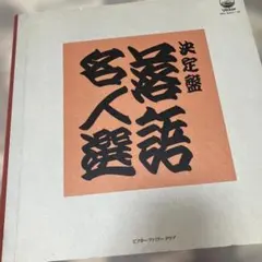 NHK 落語名人選 LP12枚 - メルカリ
