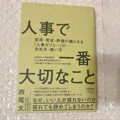 人事で一番大切なこと : 採用・育成・評価の軸となる「人事ポリシー」の決め方・…
