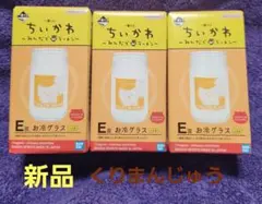 ちいかわ【一番くじ ～みんなでラーメン～】くりまんじゅうＥ賞 お冷グラス ×３個