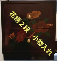 花柄2段小物入れ
