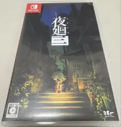 Switch 夜廻三