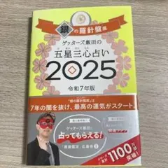 2025年ゲッターズ　銀の羅針盤　中古