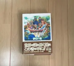 全初版　ドラゴンクエストv ドラゴンクエストVI 幻の大地　久美沙織 全初版 ドラゴンクエストv ドラゴンクエストVI 幻の大地 久美沙織