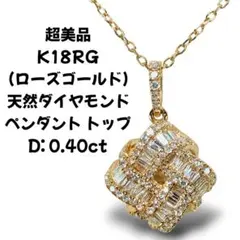 超美品 K18RG 天然ダイヤモンド ペンダントトップ D:0.40ctのサムネイル