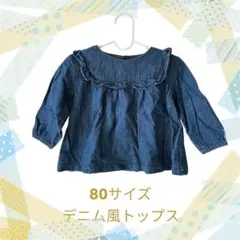 ダークブルー 長袖デニム風トップス